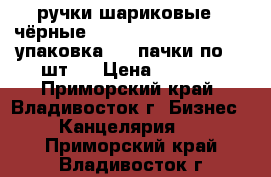 ручки шариковые ( чёрные)  U-KNOCK = hybrid=  1 упаковка ( 4 пачки по 12 шт.) › Цена ­ 1 000 - Приморский край, Владивосток г. Бизнес » Канцелярия   . Приморский край,Владивосток г.